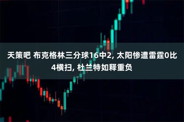 天策吧 布克格林三分球16中2, 太阳惨遭雷霆0比4横扫, 杜兰特如释重负